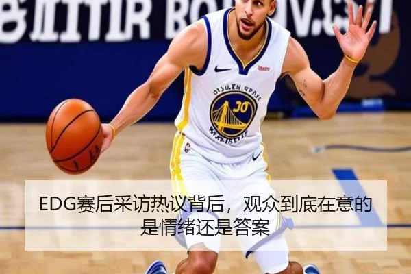 EDG赛后采访热议背后，观众到底在意的是情绪还是答案