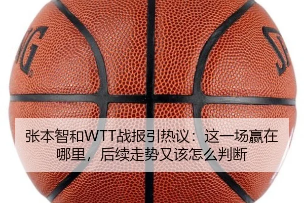 张本智和WTT战报引热议：这一场赢在哪里，后续走势又该怎么判断